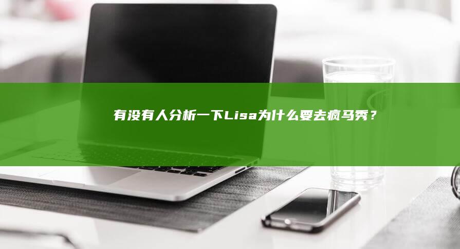 有没有人分析一下Lisa为什么要去疯马秀？