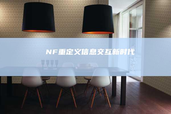 NF：重定义信息交互新时代